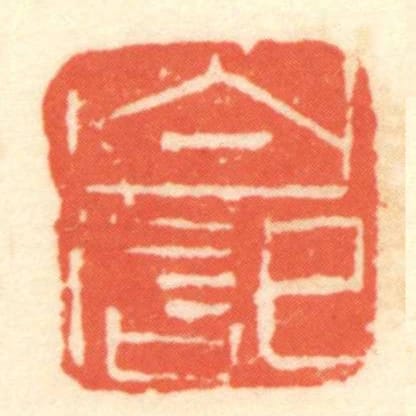 白記