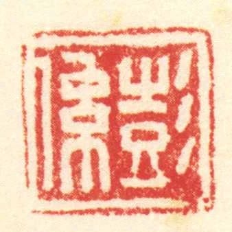 彭係