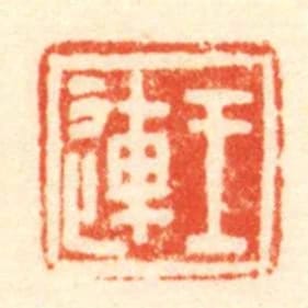 王連