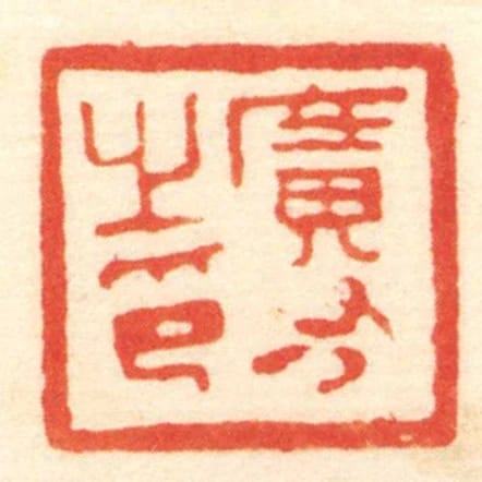廣有之印