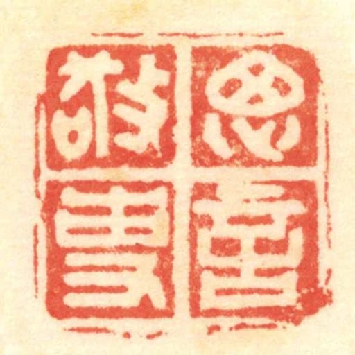 思言敬事