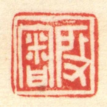 段審