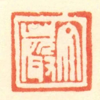 文严