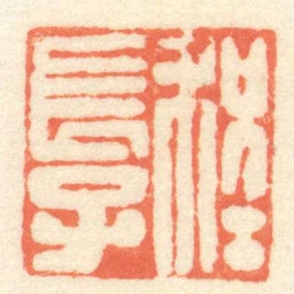 程长子