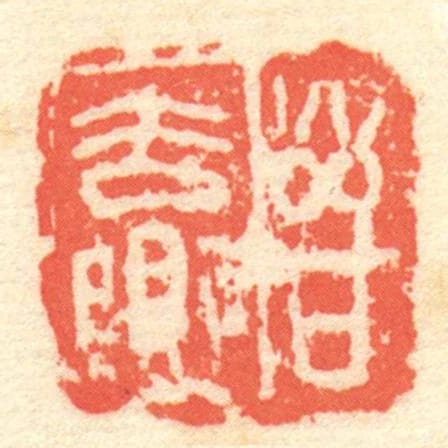 晉去樂