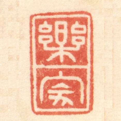 樂家