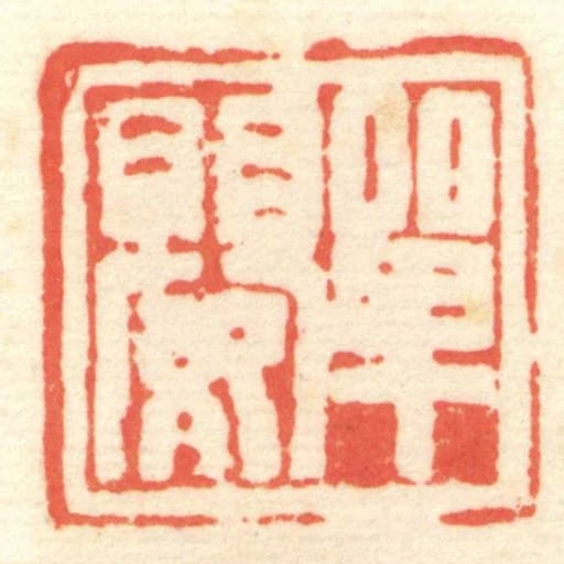 單嬰
