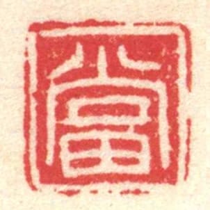 當