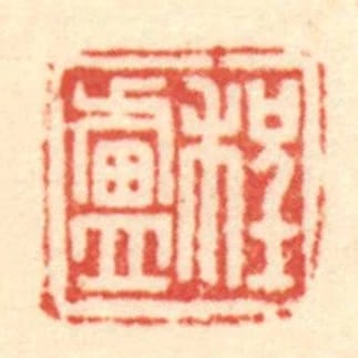 程卢