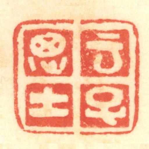 雲子思士