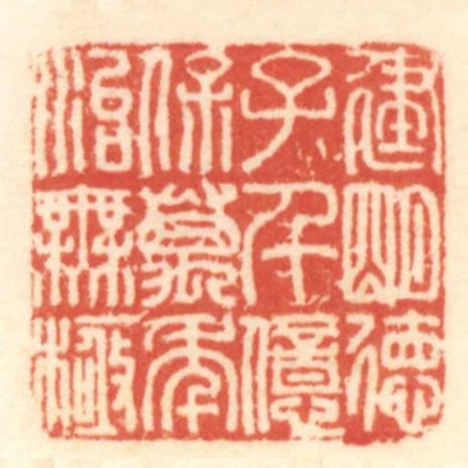建明德子千億保萬年治無極