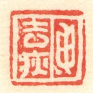 申去疢