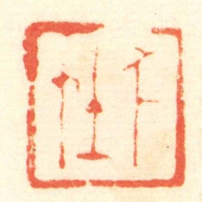 千在