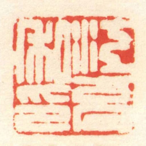 江充私印