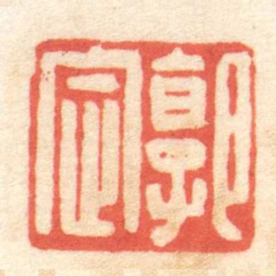 郭定