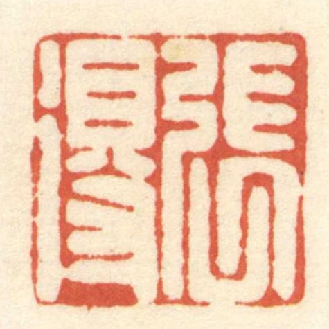 張得