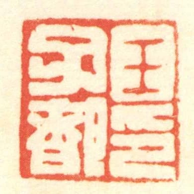 王子都印