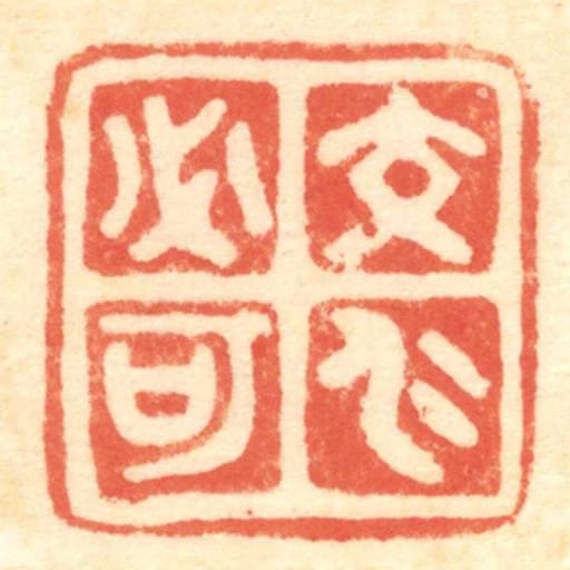交仁必可