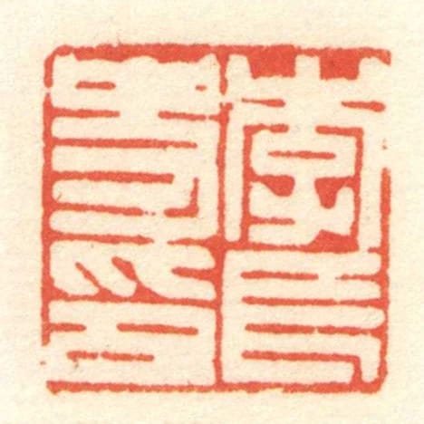 李長史印