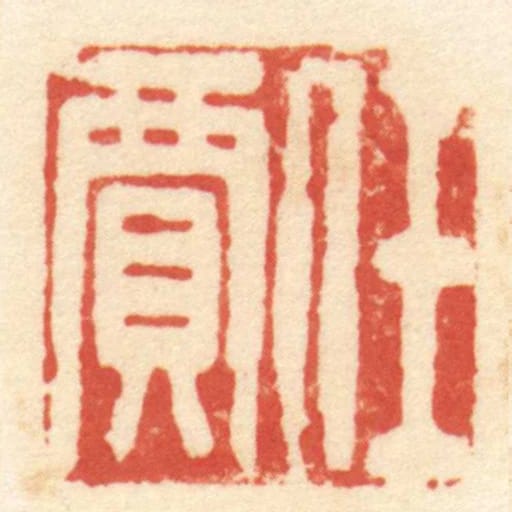 任賈