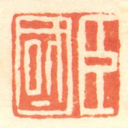 臣國