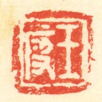 王段