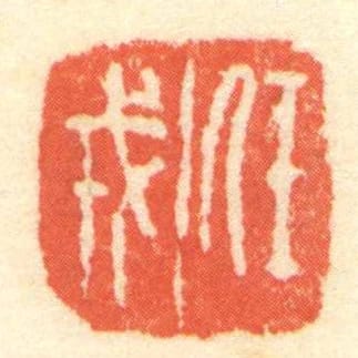 任戎