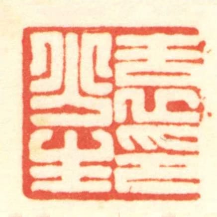 袁少生印