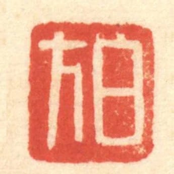 白方