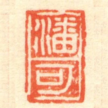 潘可
