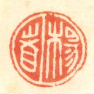 楊者