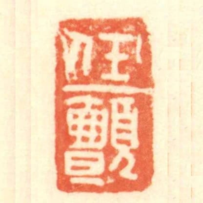 任顫