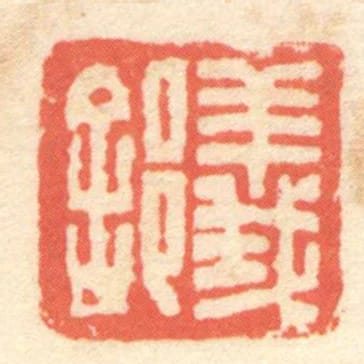 義𨛭