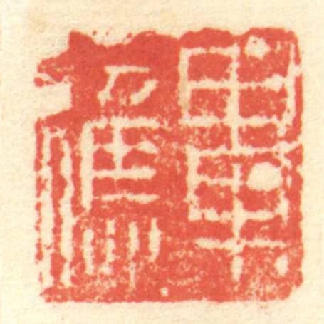 畢應