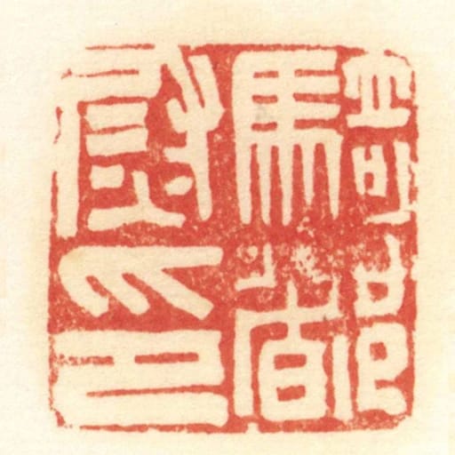 騎都尉印