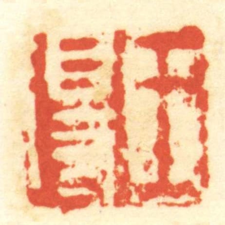 王得