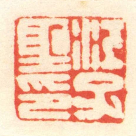 江子聖印