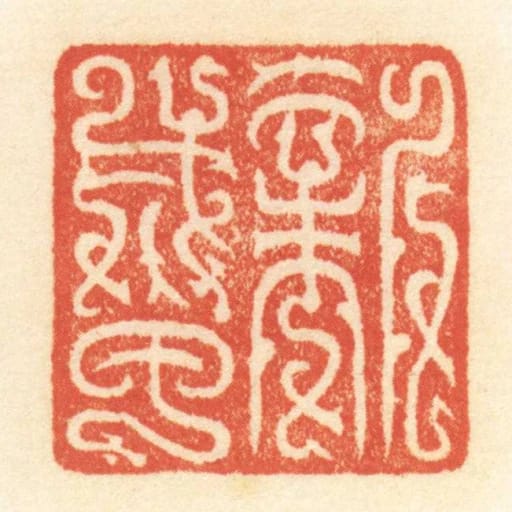 新成甲