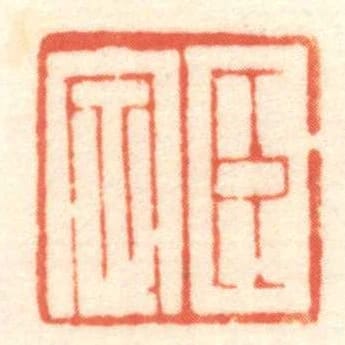 臣定