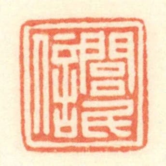 閭民信