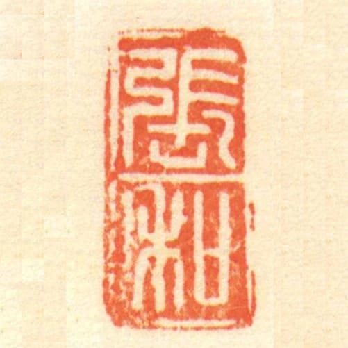 張和