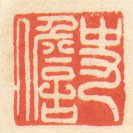 史儋