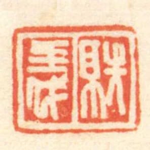 就義