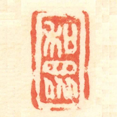 和眾