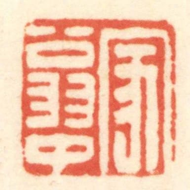 家翁中