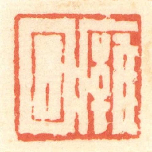 廱回