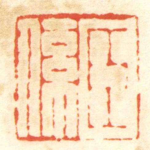臣係