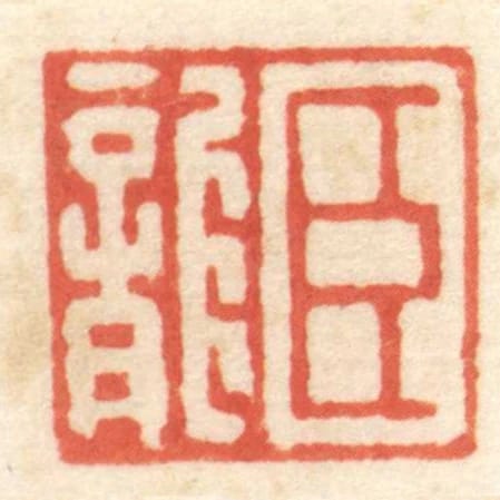 臣龍