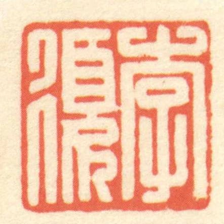 李復