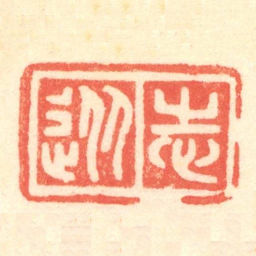 從志
